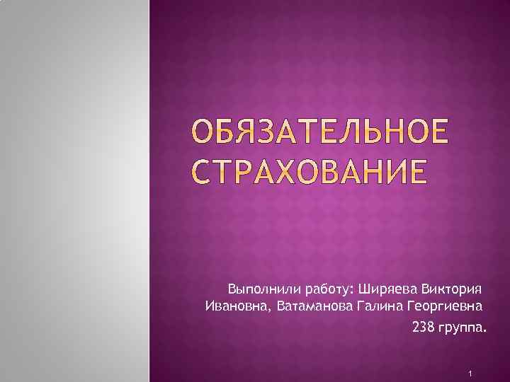 Выполнили работу: Ширяева Виктория Ивановна, Ватаманова Галина Георгиевна 238 группа. 1 