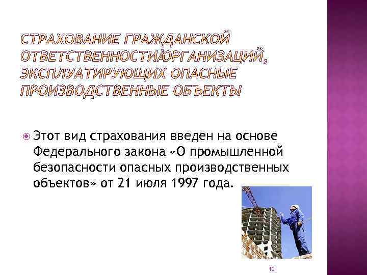  Этот вид страхования введен на основе Федерального закона «О промышленной безопасности опасных производственных