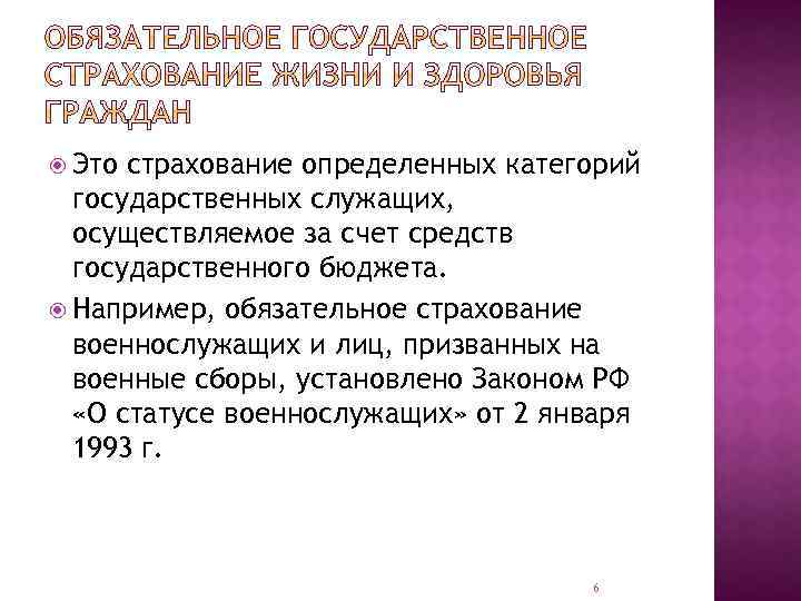  Это страхование определенных категорий государственных служащих, осуществляемое за счет средств государственного бюджета. Например,