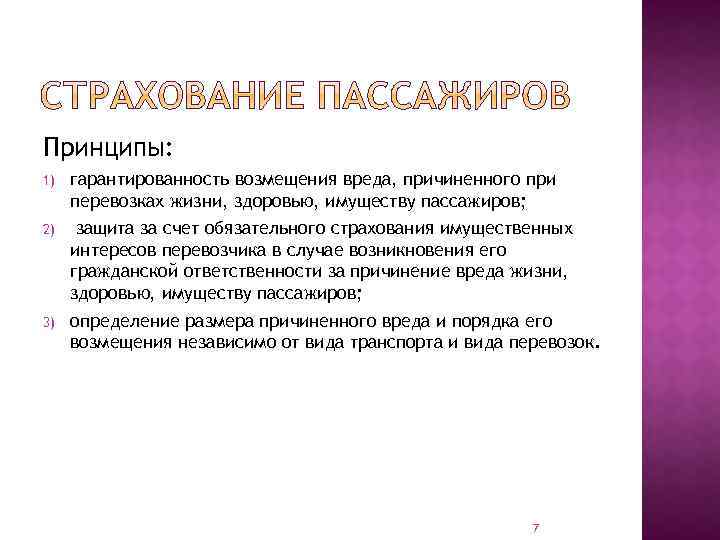 Принципы: 1) гарантированность возмещения вреда, причиненного при перевозках жизни, здоровью, имуществу пассажиров; 2) защита