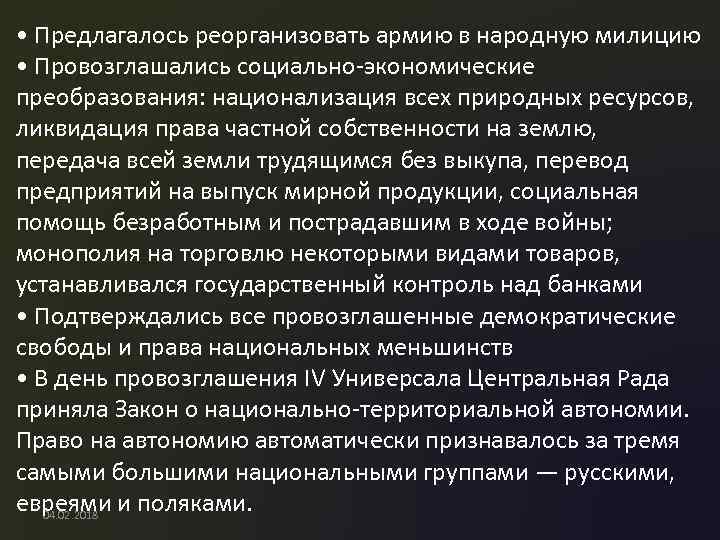  • Предлагалось реорганизовать армию в народную милицию • Провозглашались социально-экономические преобразования: национализация всех