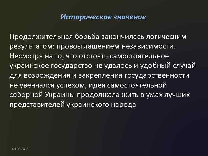 Историческое значение Продолжительная борьба закончилась логическим результатом: провозглашением независимости. Несмотря на то, что отстоять