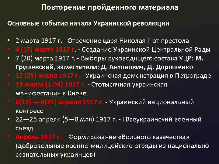 Повторение пройденного материала Основные события начала Украинской революции • 2 марта 1917 г. -