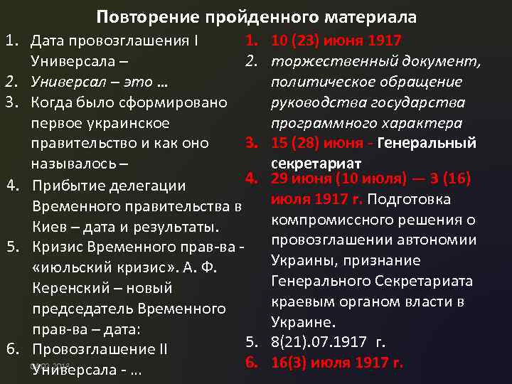 Повторение пройденного материала 1. Дата провозглашения І 1. Универсала – 2. 2. Универсал –