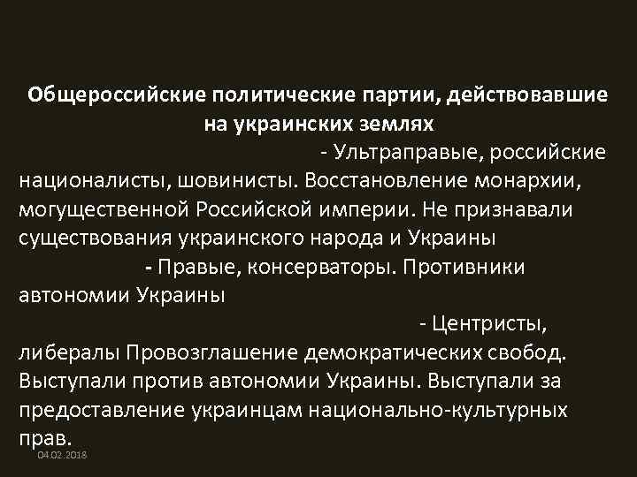 Общероссийские политические партии, действовавшие на украинских землях Черносотенные организации - Ультраправые, российские националисты, шовинисты.