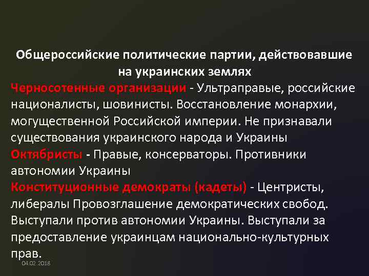 Общероссийские политические партии, действовавшие на украинских землях Черносотенные организации - Ультраправые, российские националисты, шовинисты.