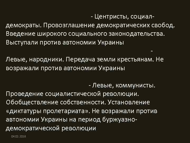 Российская социал-демократическая рабочая партия (меньшевиков) (РСДРП (м)) - Центристы, социалдемократы. Провозглашение демократических свобод. Введение