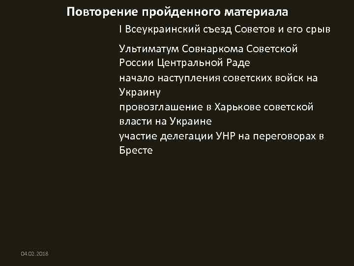 Повторение пройденного материала 4 (17) декабря 1917 г. I Всеукраинский съезд Советов и его