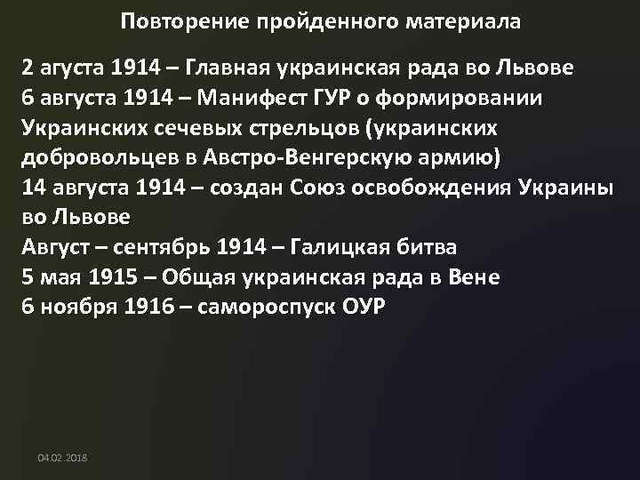 Повторение пройденного материала 2 агуста 1914 – Главная украинская рада во Львове 6 августа