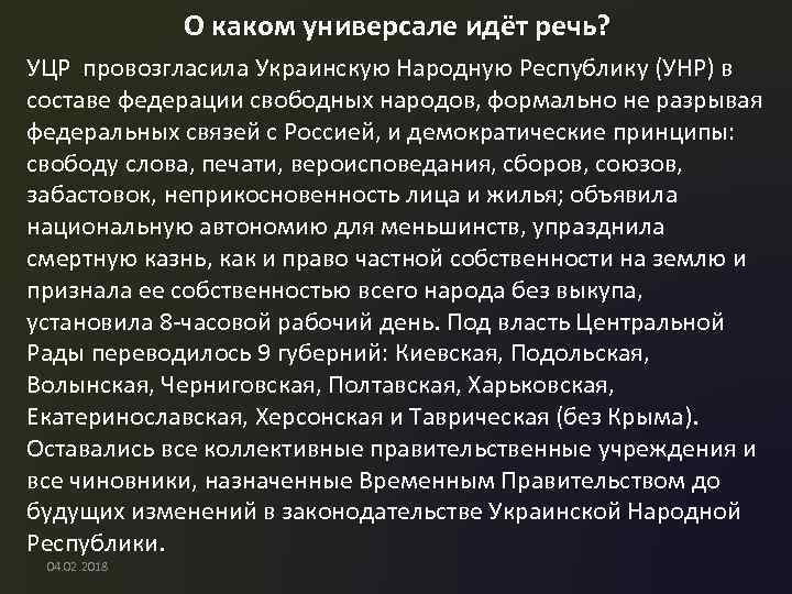 О каком универсале идёт речь? УЦР провозгласила Украинскую Народную Республику (УНР) в составе федерации