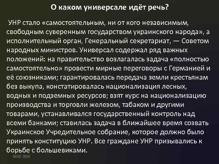О каком универсале идёт речь? УНР стало «самостоятельным, ни от кого независимым, свободным суверенным