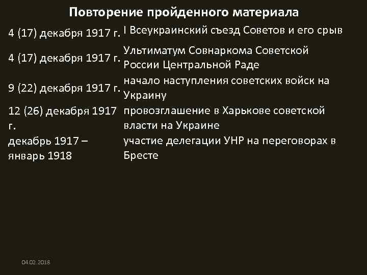 Повторение пройденного материала 4 (17) декабря 1917 г. I Всеукраинский съезд Советов и его