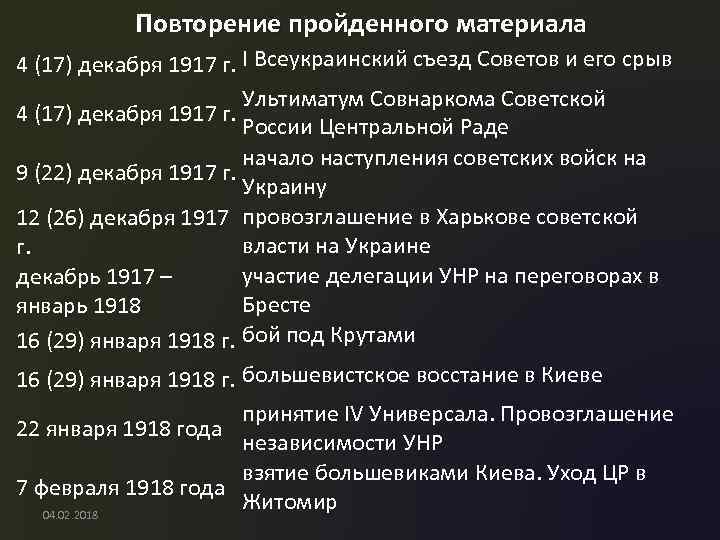 Повторение пройденного материала 4 (17) декабря 1917 г. I Всеукраинский съезд Советов и его