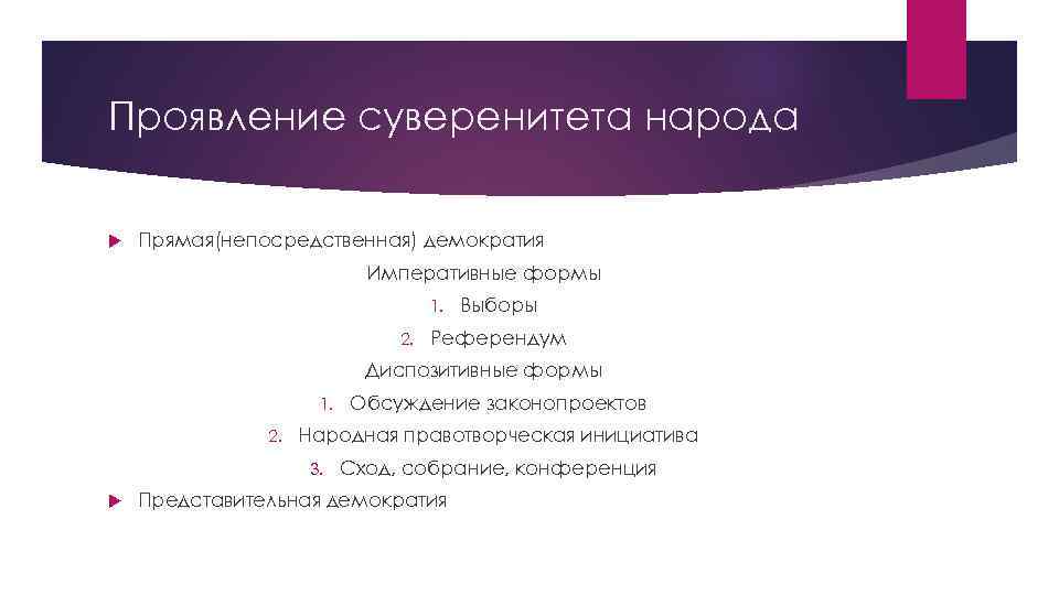 Проявление суверенитета народа Прямая(непосредственная) демократия Императивные формы 1. 2. Выборы Референдум Диспозитивные формы 1.