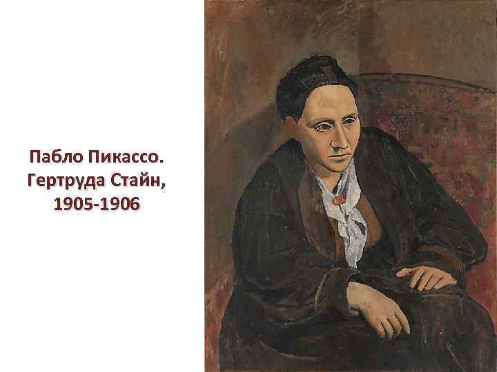 Пабло Пикассо. Гертруда Стайн, 1905 -1906 