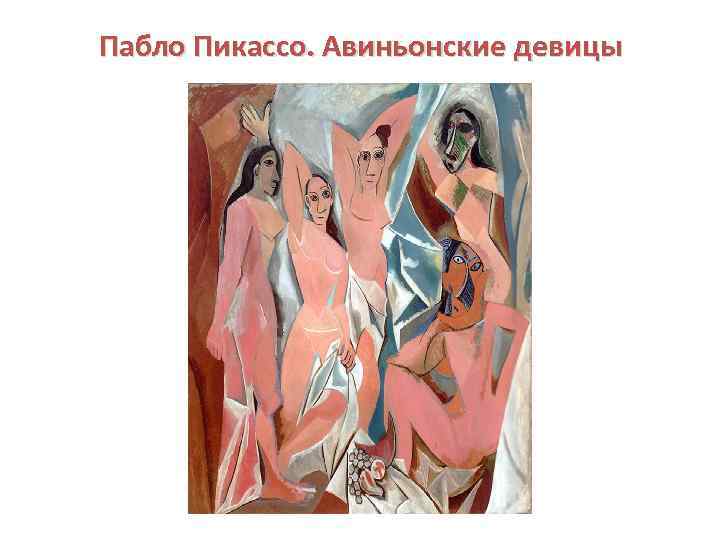 Пабло Пикассо. Авиньонские девицы 