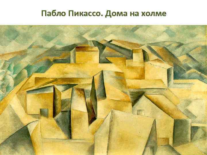 Пабло Пикассо. Дома на холме 