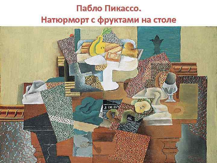 Пабло Пикассо. Натюрморт с фруктами на столе 