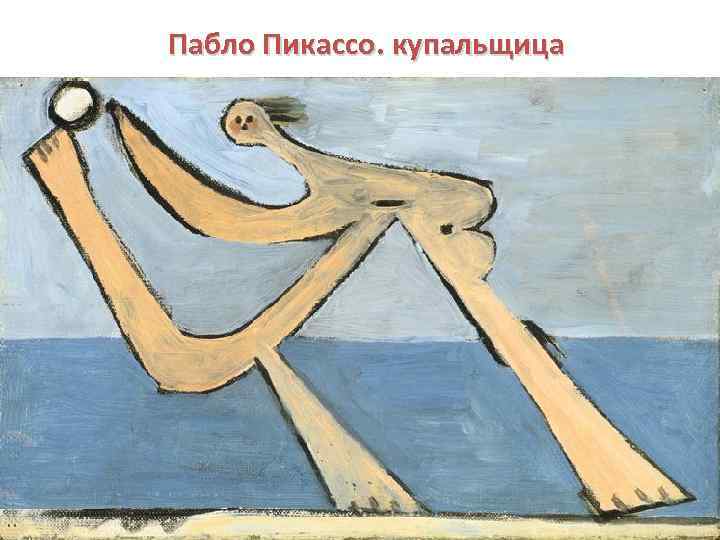 Пабло Пикассо. купальщица 