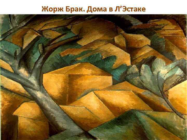 Жорж Брак. Дома в Л’Эстаке 