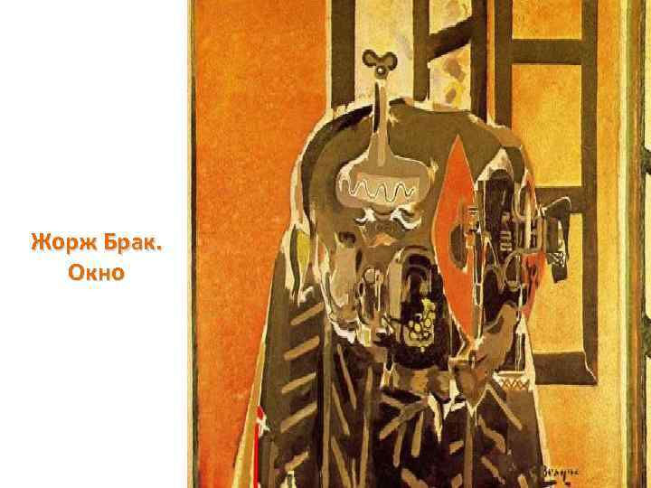 Жорж Брак. Окно 