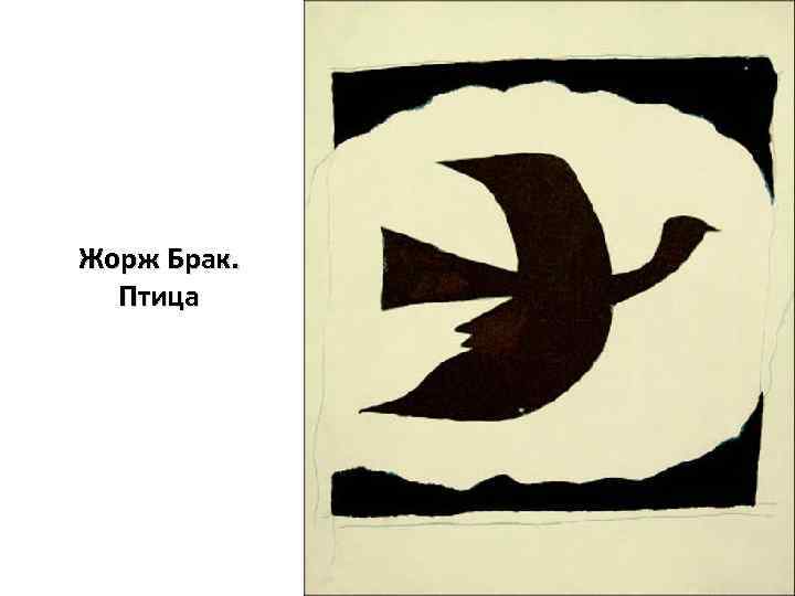 Жорж Брак. Птица 