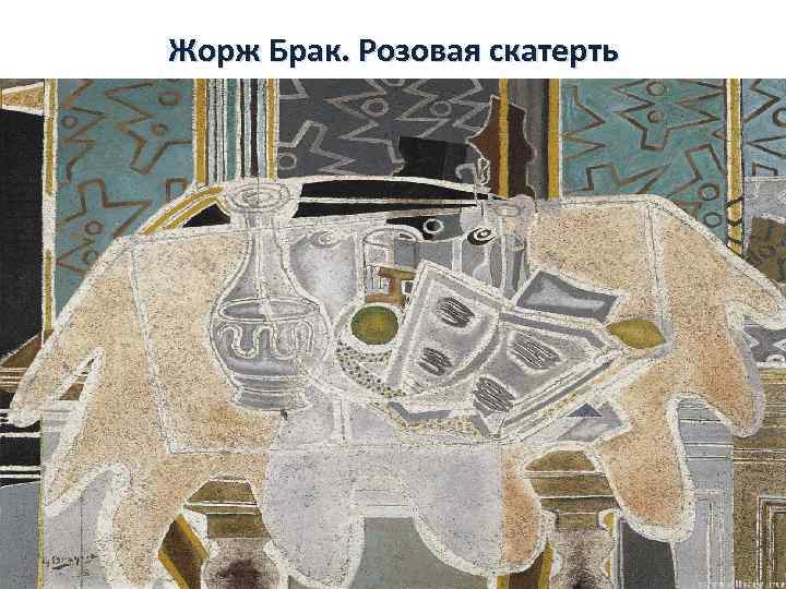 Жорж Брак. Розовая скатерть 