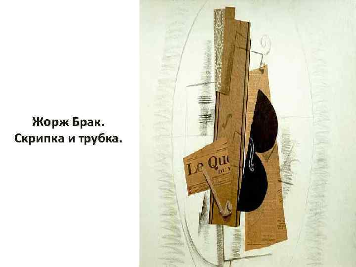 Жорж Брак. Скрипка и трубка. 