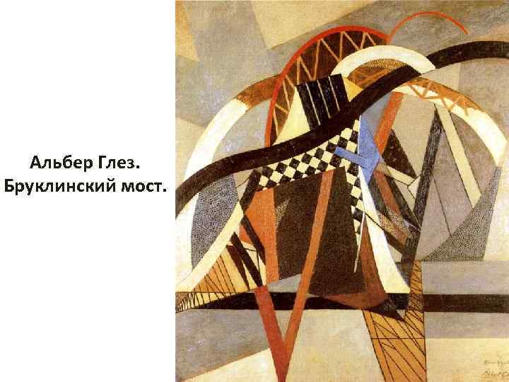 Альбер Глез. Бруклинский мост. 