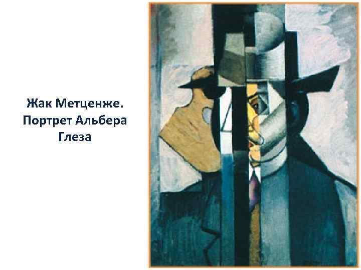 Жак Метценже. Портрет Альбера Глеза 
