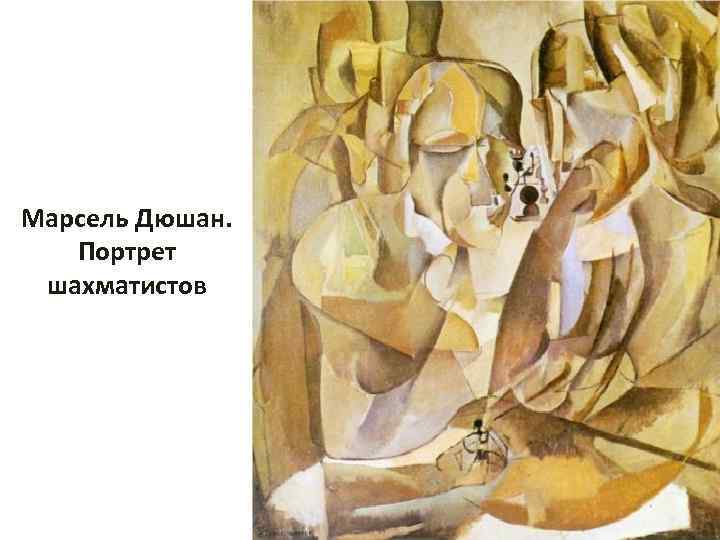 Марсель Дюшан. Портрет шахматистов 