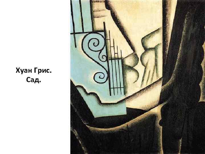Хуан Грис. Сад. 