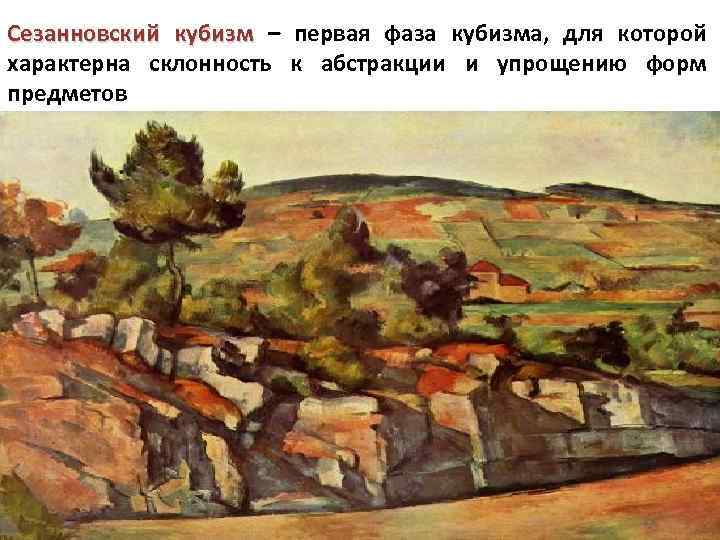 Сезанновский кубизм – первая фаза кубизма, для которой характерна склонность к абстракции и упрощению