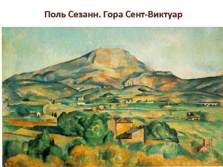 Поль Сезанн. Гора Сент-Виктуар 