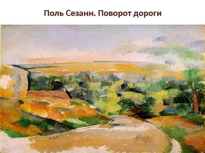 Поль Сезанн. Поворот дороги 