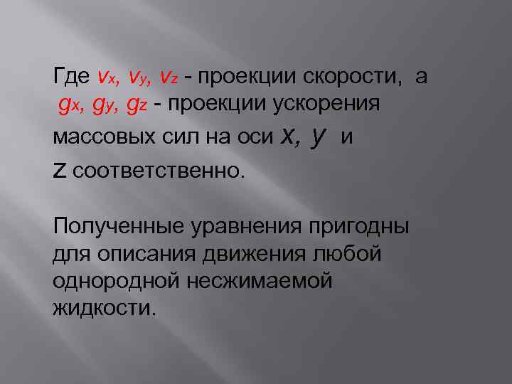 Где vx, vy, vz - проекции скорости, а gx, gy, gz - проекции ускорения