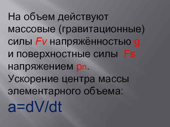  На объем действуют массовые (гравитационные) силы Fv напряжённостью g и поверхностные силы Fs