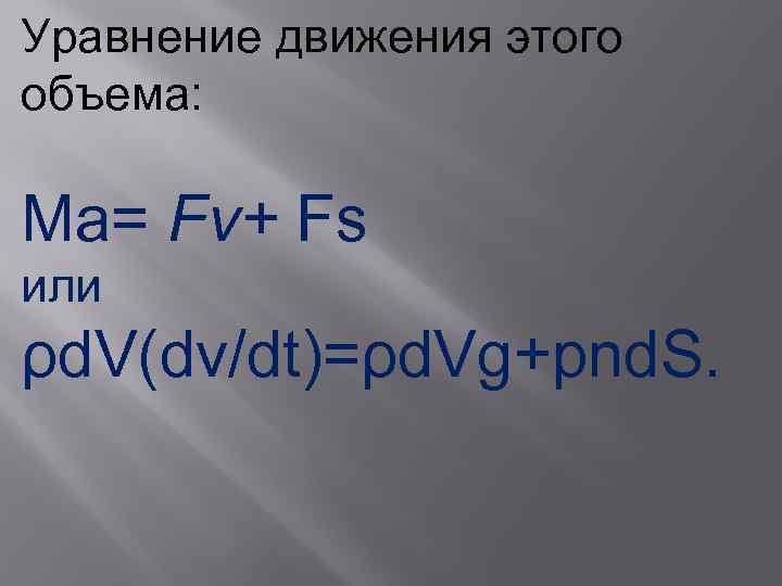 Уравнение движения этого объема: Ma= Fv+ Fs или ρd. V(dv/dt)=ρd. Vg+pnd. S. 