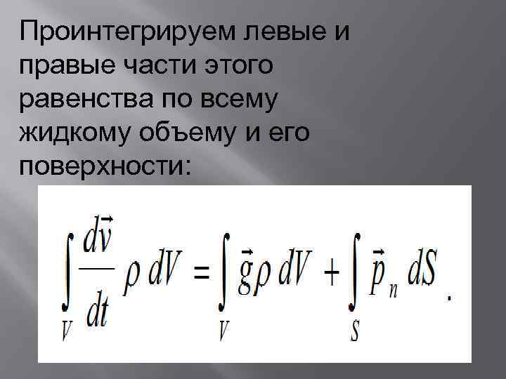 Проинтегрируем левые и правые части этого равенства по всему жидкому объему и его поверхности: