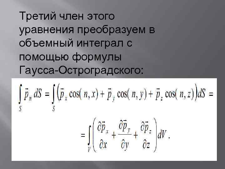 Метод остроградского для интегралов. Формула Остроградского Гаусса для потока. Формула Гаусса ОСТ. Теорема Стокса и Остроградского-Гаусса. Формула остроградскогогаосса.