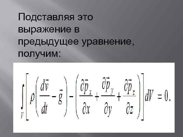 Подставляя это выражение в предыдущее уравнение, получим: 
