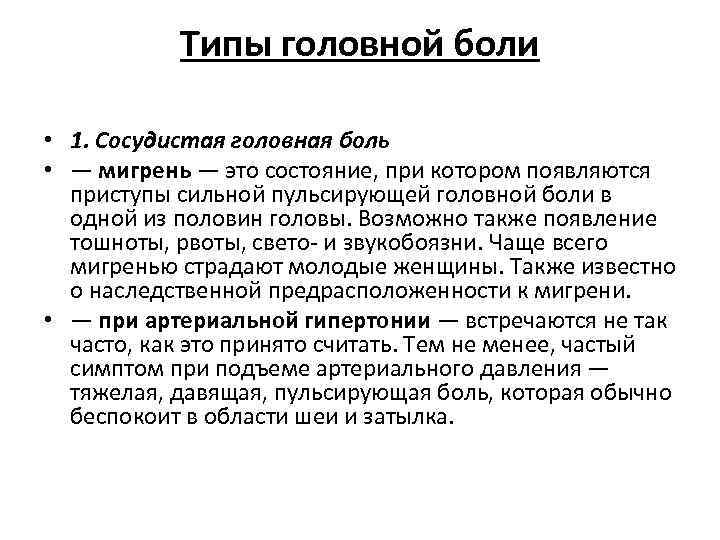 Типы головной боли • 1. Сосудистая головная боль • — мигрень — это состояние,