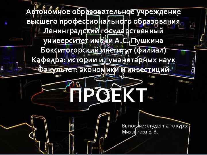 Автономное образовательное учреждение высшего профессионального образования Ленинградский государственный университет имени А. С. Пушкина Бокситогорский