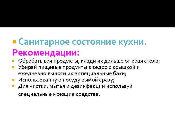  Санитарное состояние кухни. Рекомендации: Обрабатывая продукты, клади их дальше от края стола; Убирай