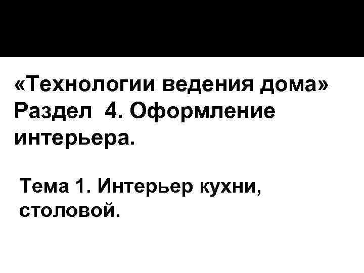  «Технологии ведения дома» Раздел 4. Оформление интерьера. Тема 1. Интерьер кухни, столовой. 