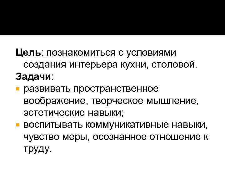 Цель: познакомиться с условиями создания интерьера кухни, столовой. Задачи: развивать пространственное воображение, творческое мышление,