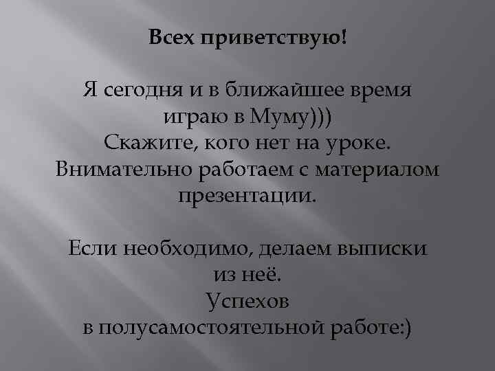 Всех приветствую! Я сегодня и в ближайшее время играю в Муму))) Скажите, кого нет