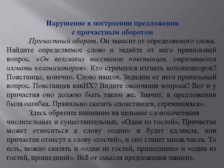 Нарушение в построении предложения с причастным оборотом Причастный оборот. Он зависит от определяемого слова.