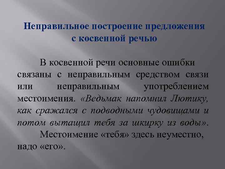 Неправильное построение предложения с косвенной речью В косвенной речи основные ошибки связаны с неправильным