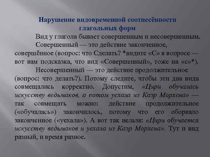 Нарушение видовременной соотнесённости глагольных форм Вид у глагола бывает совершенным и несовершенным. Совершенный —